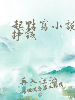 起点写小说怎么挣钱