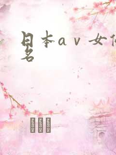 日本aⅴ女优排名