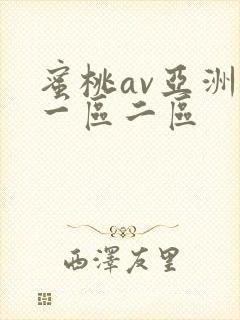 蜜桃av亚洲第一区二区