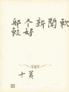 哪个新闻软件比较好