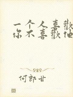 一个人喜欢你但你不喜欢他怎么办