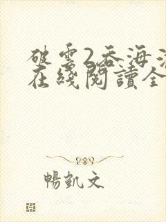 破云2吞海淮上在线阅读全文免费