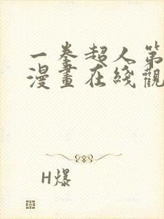 一拳超人第三季漫画在线观看免费