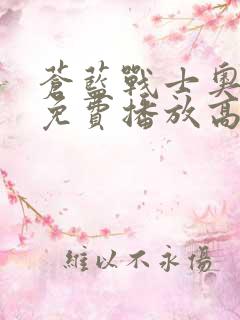 苍蓝战士奥特曼免费播放高清电影