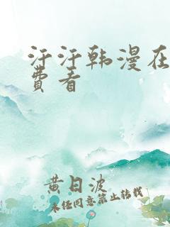 汗汗韩漫在线免费看