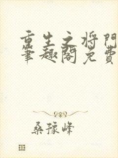 重生之将门毒后笔趣阁免费阅读