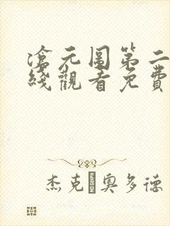沧元图第二季在线观看免费完整观看