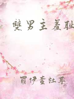 双男主羞耻训诫