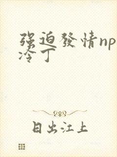 强迫发情np杜冷丁