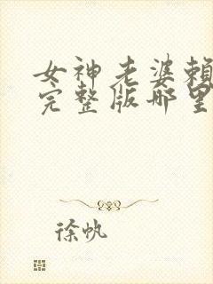 女神老婆赖上我完整版哪里看