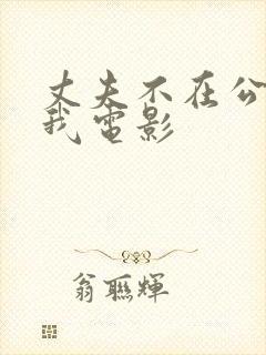 丈夫不在公公追我电影