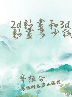 2d动画和3d动画多少钱