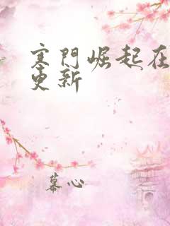 寒门崛起在哪里更新
