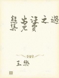 熊出没之过年全集免费