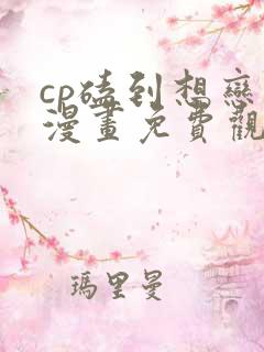 cp磕到想恋爱漫画免费观看