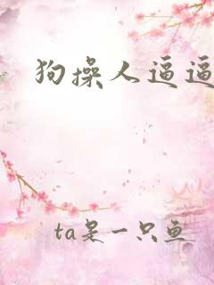 狗操人逼逼