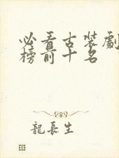 必看古装剧排行榜前十名