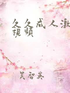 久久成人激情小视频 久久成人激情小视频