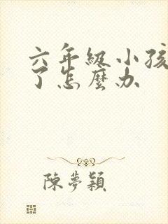 六年级小孩厌学了怎么办