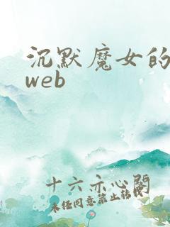 沉默魔女的秘密web