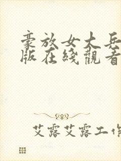 豪放女大兵电影版在线观看