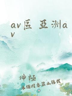 av区 亚洲av