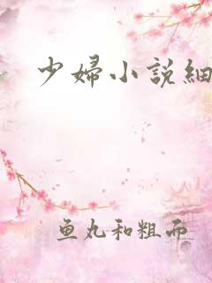 少妇小说细节肉