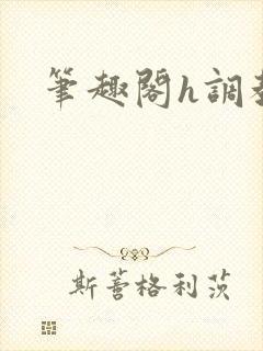 笔趣阁h调教