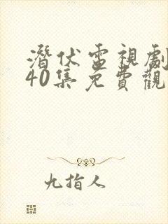 潜伏电视剧全集40集免费观看高清版