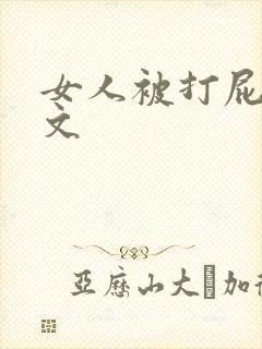 女人被打屁屁作文