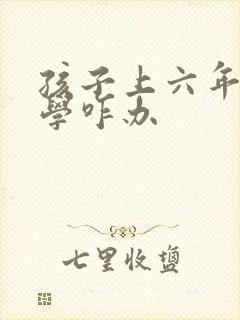 孩子上六年级厌学咋办