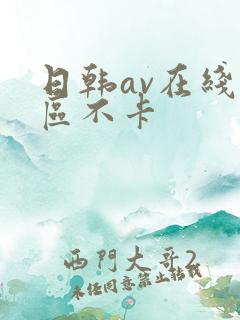 日韩av在线一区不卡