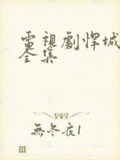 电视剧悍城免费全集