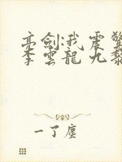 亮剑:我震惊了李云龙 九黎山鬼