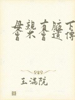 母亲有腋下异味会不会遗传给孩子