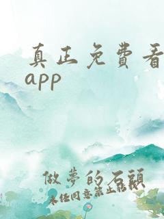 真正免费看短剧app