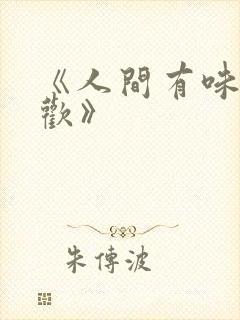 《人间有味是清欢》