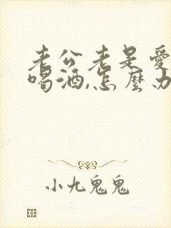 老公老是爱出去喝酒,怎么办?