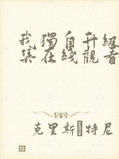 我独自升级第二集在线观看