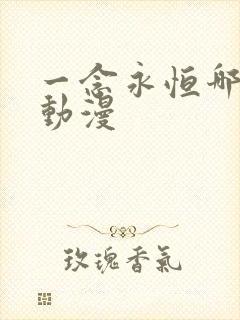 一念永恒哪里看动漫