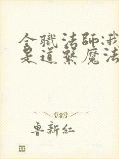 全职法师:我这是道系魔法