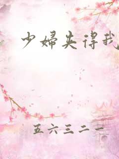 少妇夹得我好紧