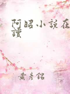 阿昭小说在线阅读