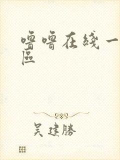 噜噜在线一区二区