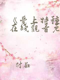 《爱上特种兵》在线观看免费高清