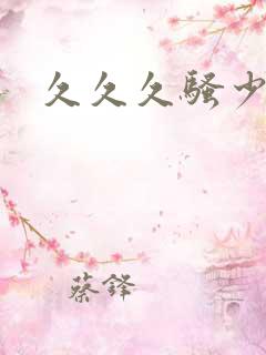 久久久骚少妇