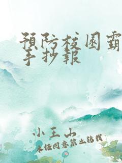 预防校园霸凌 手抄报