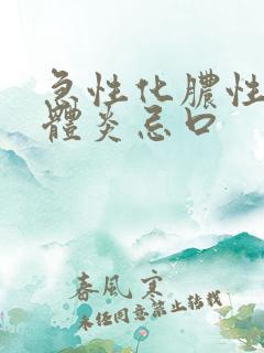 急性化脓性扁桃体炎忌口