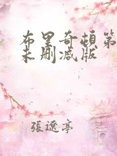 布里奇顿第一季未删减版