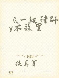 《一级律师》by木苏里 《一级律师》by木苏里